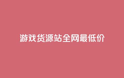游戏货源站全网最低价,抖音全网最低价业务 - 抖音全网最低价业务 免费领快手1000播放的网站  第1张 游戏货源站全网最低价,抖音全网最低价业务 - 抖音全网最低价业务 免费领快手1000播放的网站  第1张