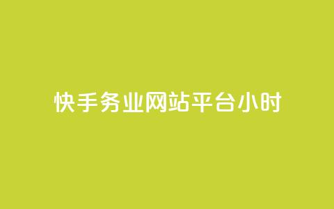 快手务业网站平台24小时,云商城24小时自助下单下载 - 网红24小时自动下单助手 QQ十万名片点赞  第1张 快手务业网站平台24小时,云商城24小时自助下单下载 - 网红24小时自动下单助手 QQ十万名片点赞  第1张