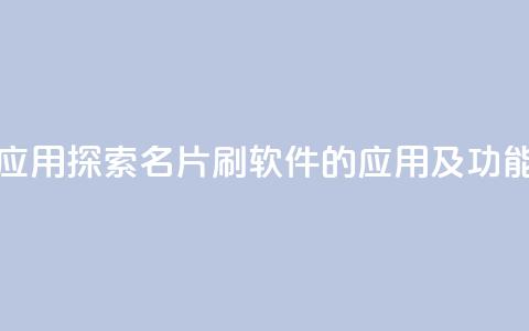 QQ名片刷软件应用 - 探索QQ名片刷软件的应用及功能解析!  第1张 QQ名片刷软件应用 - 探索QQ名片刷软件的应用及功能解析!  第1张