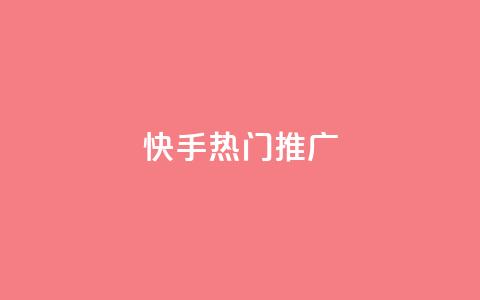 快手热门推广 - 快手刷收藏链接  第1张 快手热门推广 - 快手刷收藏链接  第1张