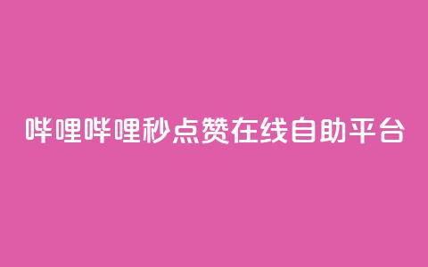 哔哩哔哩秒点赞在线自助平台 - 哔哩哔哩秒点赞平台-让你的在线自助变得更简单~  第1张 哔哩哔哩秒点赞在线自助平台 - 哔哩哔哩秒点赞平台-让你的在线自助变得更简单~  第1张