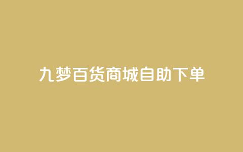 九梦百货商城自助下单,qq黄钻自助下单 - 刷快手粉app 快手热门推广  第1张 九梦百货商城自助下单,qq黄钻自助下单 - 刷快手粉app 快手热门推广  第1张