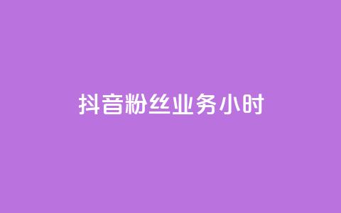抖音粉丝业务24小时,抖音买1000粉240元贵吗 - 梓豪刷名片 抖音真人自定义评论下单  第1张 抖音粉丝业务24小时,抖音买1000粉240元贵吗 - 梓豪刷名片 抖音真人自定义评论下单  第1张
