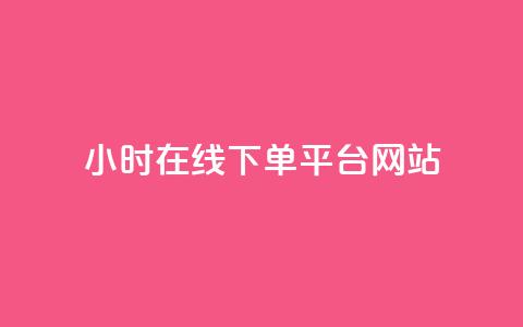 24小时在线下单平台网站,QQ免费领取SVIP链接 - 抖音业务下单免费 qq24小时自助下单商城  第1张 24小时在线下单平台网站,QQ免费领取SVIP链接 - 抖音业务下单免费 qq24小时自助下单商城  第1张