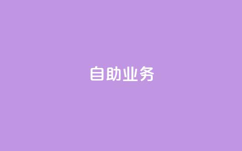 自助QQ业务 - 抖音自助平台业务下单秒到  第1张