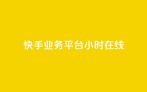快手业务平台24小时在线 - 快手业务平台持续在线服务24小时!  第1张 快手业务平台24小时在线 - 快手业务平台持续在线服务24小时!  第1张