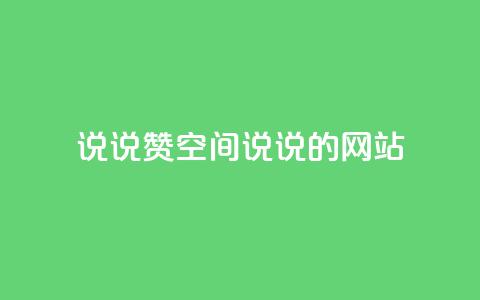 qq说说赞空间说说的网站,超低价快手业务平台 - KS业务下载平台 全网最低价24小时自助下单软件  第1张 qq说说赞空间说说的网站,超低价快手业务平台 - KS业务下载平台 全网最低价24小时自助下单软件  第1张