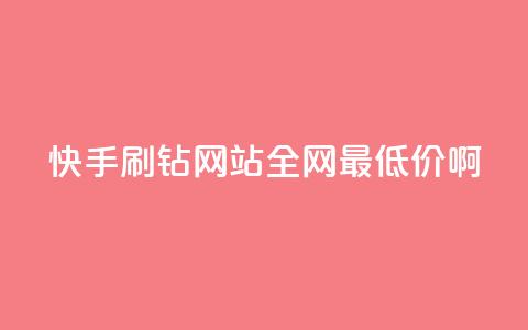 快手刷钻网站全网最低价啊,粉丝如何快速涨到一万 - 全网辅助最低货源网 卡盟低价自助下单网易云  第1张 快手刷钻网站全网最低价啊,粉丝如何快速涨到一万 - 全网辅助最低货源网 卡盟低价自助下单网易云  第1张