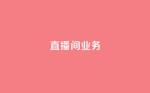 dy直播间业务,快手最便宜播放量和点赞 - 免费点赞超级便宜网站 DY极速完播下单  第1张 dy直播间业务,快手最便宜播放量和点赞 - 免费点赞超级便宜网站 DY极速完播下单  第1张