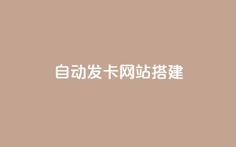 自动发卡网站搭建,QQ快手点赞动态赞 - 拼多多刷助力 拼多多秒刀  第1张 自动发卡网站搭建,QQ快手点赞动态赞 - 拼多多刷助力 拼多多秒刀  第1张