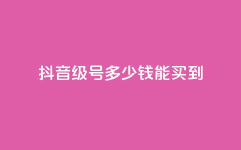 抖音50级号多少钱能买到,抖音9元63钻在哪充值 - 闪电云商城自助下单 巨量千川人工客服入口  第1张 抖音50级号多少钱能买到,抖音9元63钻在哪充值 - 闪电云商城自助下单 巨量千川人工客服入口  第1张
