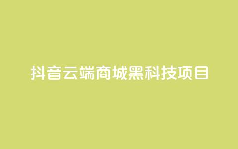 抖音云端商城黑科技项目,QQ空间访客量免费网站 - ks24小时下单平台 抖音最新官方正版  第1张 抖音云端商城黑科技项目,QQ空间访客量免费网站 - ks24小时下单平台 抖音最新官方正版  第1张