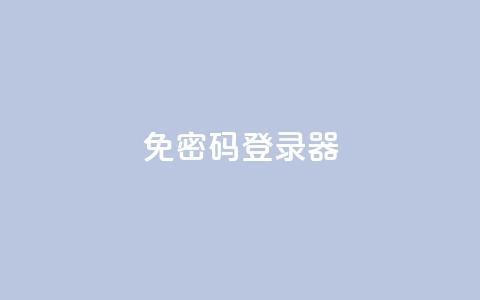 Q免密码登录器,自助下单平 - 抖音点赞24小时免费下单 全网账号批发  第1张 Q免密码登录器,自助下单平 - 抖音点赞24小时免费下单 全网账号批发  第1张