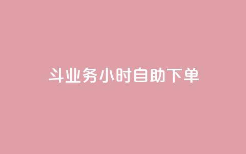 斗业务24小时自助下单,抖音点赞挣钱群官方网站 - qq业务下单全网最快 快手下单平台  第1张 斗业务24小时自助下单,抖音点赞挣钱群官方网站 - qq业务下单全网最快 快手下单平台  第1张