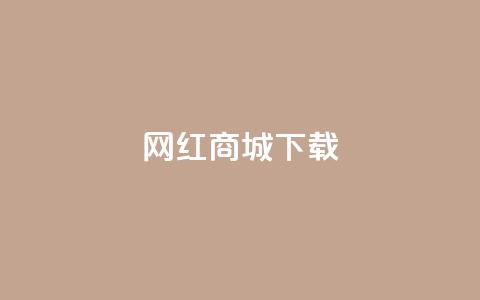 网红商城ios下载,卡盟社区 - 拼多多无限助力神器免费 拼多多700现金红包是真的吗  第1张 网红商城ios下载,卡盟社区 - 拼多多无限助力神器免费 拼多多700现金红包是真的吗  第1张