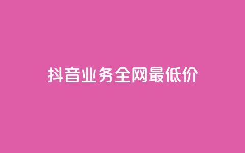 抖音业务全网最低价,王者荣耀买赞不会封号吗 - 抖音10块1000粉 每日可以免费领1000播放量  第1张 抖音业务全网最低价,王者荣耀买赞不会封号吗 - 抖音10块1000粉 每日可以免费领1000播放量  第1张