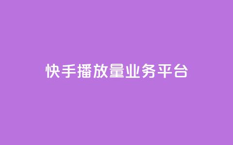 快手播放量业务平台,抖音24小时免费下单粉丝 - 粉丝数量怎么增加 qq点赞业务网站平台  第1张 快手播放量业务平台,抖音24小时免费下单粉丝 - 粉丝数量怎么增加 qq点赞业务网站平台  第1张
