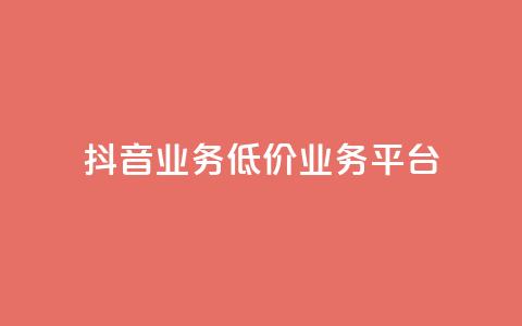 抖音业务低价业务平台,QQ空间24小时业务自助下单 - 卡盟自动发卡网 dy点赞秒到账便宜  第1张 抖音业务低价业务平台,QQ空间24小时业务自助下单 - 卡盟自动发卡网 dy点赞秒到账便宜  第1张