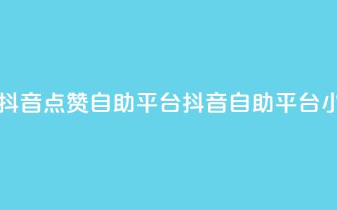 二十四小时抖音点赞自助平台(抖音自助平台24小时点赞服务)  第1张 二十四小时抖音点赞自助平台(抖音自助平台24小时点赞服务)  第1张