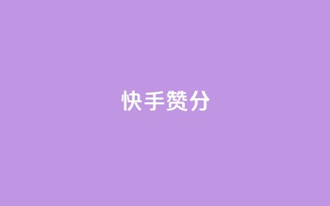 快手赞1分1000,抖音点赞最便宜30元平台官网 - ks免费业务网 快手播放量下单免费  第1张 快手赞1分1000,抖音点赞最便宜30元平台官网 - ks免费业务网 快手播放量下单免费  第1张