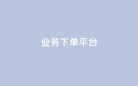 KS业务下单平台,qq业务网站平台网址 - 拼多多700集齐了差兑换卡 拼多多助力信息泄露是否是谣言  第1张 KS业务下单平台,qq业务网站平台网址 - 拼多多700集齐了差兑换卡 拼多多助力信息泄露是否是谣言  第1张