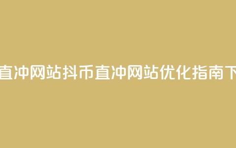 抖币直冲网站(抖币直冲网站优化指南)  第1张 抖币直冲网站(抖币直冲网站优化指南)  第1张