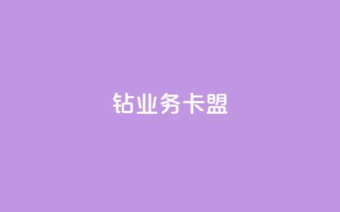 qq钻业务卡盟,低价业务平台网址 - 子潇网络老马自助下单 抖音充值官网链接  第1张 qq钻业务卡盟,低价业务平台网址 - 子潇网络老马自助下单 抖音充值官网链接  第1张