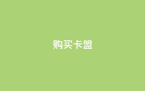 QQ购买卡盟,卡盟平台qq业务 - qq空间访客量10000 拼多多黑科技引流推广神器  第1张 QQ购买卡盟,卡盟平台qq业务 - qq空间访客量10000 拼多多黑科技引流推广神器  第1张