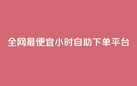 全网最便宜qq24小时自助下单平台 - 全网最实惠的24小时QQ自助下单平台!  第1张 全网最便宜qq24小时自助下单平台 - 全网最实惠的24小时QQ自助下单平台!  第1张