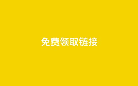QQ免费领取SVIP链接,低价刷qq空间访客量微信支付 - 拼多多业务自助平台 24小时自助下单商城app  第1张 QQ免费领取SVIP链接,低价刷qq空间访客量微信支付 - 拼多多业务自助平台 24小时自助下单商城app  第1张