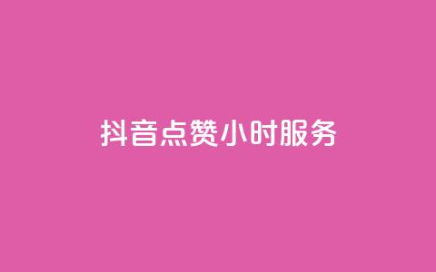 抖音点赞24小时服务,快手作品点赞评论业务 - Ks作品点赞 小红书低价播放量在线下单  第1张 抖音点赞24小时服务,快手作品点赞评论业务 - Ks作品点赞 小红书低价播放量在线下单  第1张