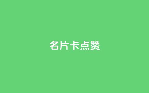 QQ名片卡点赞,ks免费业务平台不掉 - 闲鱼网官方网站 dy24小时下单平台评论  第1张 QQ名片卡点赞,ks免费业务平台不掉 - 闲鱼网官方网站 dy24小时下单平台评论  第1张