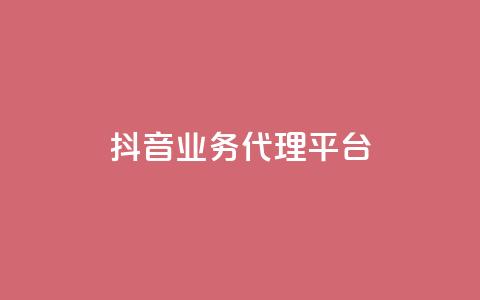 抖音业务代理平台,评论点赞业务下单 - 拼多多一毛十刀平台 拼多多卖家登陆入口  第1张 抖音业务代理平台,评论点赞业务下单 - 拼多多一毛十刀平台 拼多多卖家登陆入口  第1张