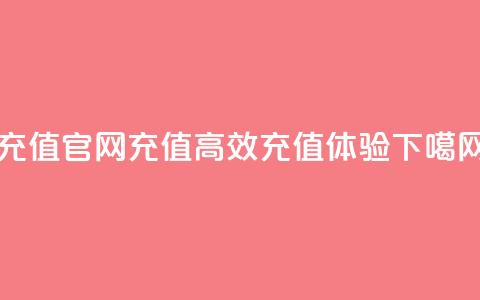 dy充值官网充值110 - 高效充值体验  第1张 dy充值官网充值110 - 高效充值体验  第1张