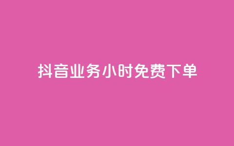 抖音业务24小时免费下单,快手每日免费领取播放量 - qq空间说说赞真人点赞最低10 QQ自助业务网  第1张 抖音业务24小时免费下单,快手每日免费领取播放量 - qq空间说说赞真人点赞最低10 QQ自助业务网  第1张
