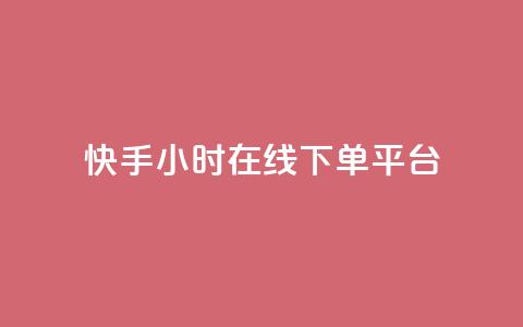 快手ck24小时在线下单平台,卡盟免费赞 - 拼多多助力助手24小时客服电话 拼多多的700元提现是真的吗  第1张 快手ck24小时在线下单平台,卡盟免费赞 - 拼多多助力助手24小时客服电话 拼多多的700元提现是真的吗  第1张