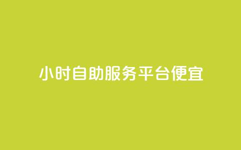 ks24小时自助服务平台便宜,QQ空间卖点赞 - qq充赞 qq空间说说赞自助下单  第1张 ks24小时自助服务平台便宜,QQ空间卖点赞 - qq充赞 qq空间说说赞自助下单  第1张