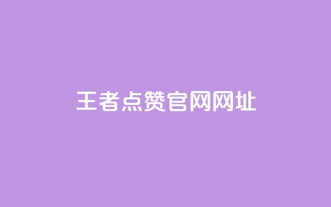 王者点赞官网网址,qq刷钻卡盟永久免费 - 网红商城苹果下载 抖音免费获得10000粉丝  第1张 王者点赞官网网址,qq刷钻卡盟永久免费 - 网红商城苹果下载 抖音免费获得10000粉丝  第1张