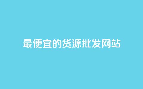 最便宜的货源批发网站 - 寻找最低价的批发网站!  第1张 最便宜的货源批发网站 - 寻找最低价的批发网站!  第1张