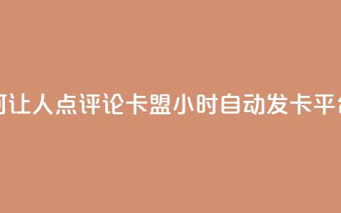抖音如何让人点评论 - pubg卡盟24小时自动发卡平台  第1张 抖音如何让人点评论 - pubg卡盟24小时自动发卡平台  第1张