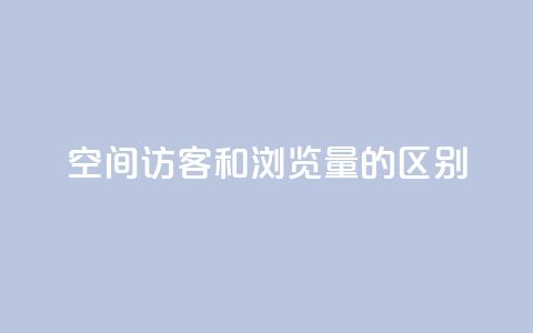 qq空间访客和浏览量的区别,免费业务自助下单网站 - 抖音自定义真人评论 快手低价业务自助平台软件  第1张 qq空间访客和浏览量的区别,免费业务自助下单网站 - 抖音自定义真人评论 快手低价业务自助平台软件  第1张