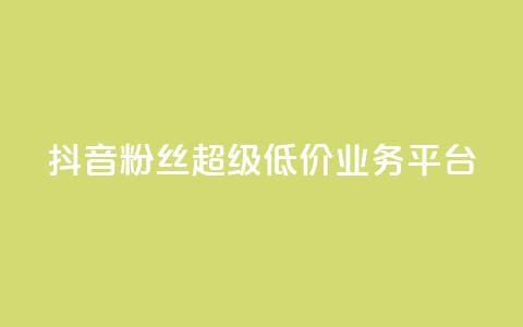 抖音粉丝超级低价业务平台,ks业务免费下单平台最便宜 - 抖音充值官方 qq充赞  第1张 抖音粉丝超级低价业务平台,ks业务免费下单平台最便宜 - 抖音充值官方 qq充赞  第1张