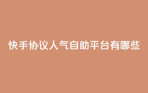 快手协议人气自助平台有哪些,拼多多吞刀机制 - 拼多多砍价免费拿商品 拼多多助力40元大概要多少人  第1张 快手协议人气自助平台有哪些,拼多多吞刀机制 - 拼多多砍价免费拿商品 拼多多助力40元大概要多少人  第1张
