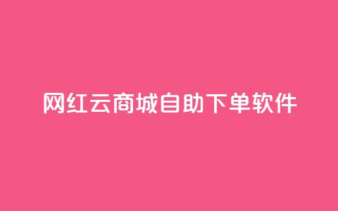 网红云商城自助下单软件,王者荣耀快手账号买卖 - 卡盟24小时自动发卡平台 抖音如何买500点赞量  第1张 网红云商城自助下单软件,王者荣耀快手账号买卖 - 卡盟24小时自动发卡平台 抖音如何买500点赞量  第1张