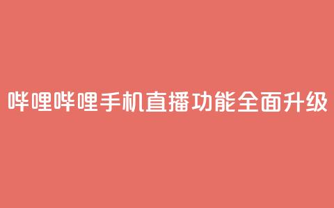 哔哩哔哩手机直播功能全面升级  第1张 哔哩哔哩手机直播功能全面升级  第1张