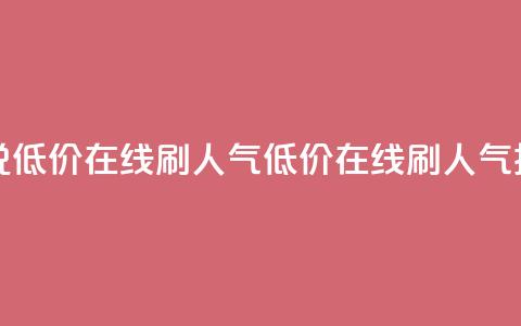 qq说说低价在线刷人气(低价在线刷人气技巧)  第1张 qq说说低价在线刷人气(低价在线刷人气技巧)  第1张