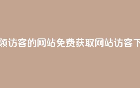 免费领访客的qq网站(免费获取QQ网站访客)  第1张 免费领访客的qq网站(免费获取QQ网站访客)  第1张