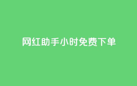 网红助手24小时免费下单,qq超级会员低价网站 - 抖音作品赞24小时平台 dy业务自助下单软件下载安装  第1张 网红助手24小时免费下单,qq超级会员低价网站 - 抖音作品赞24小时平台 dy业务自助下单软件下载安装  第1张