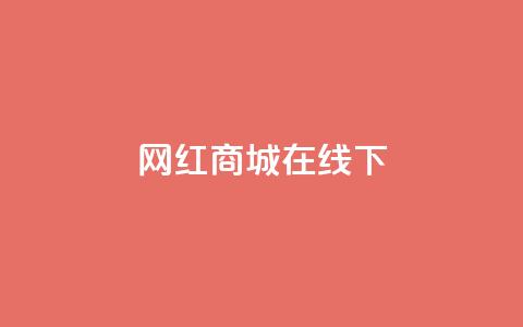 网红商城在线下ks,低价qq会员永久业 - 超低价qq空间业务 卡盟网  第1张 网红商城在线下ks,低价qq会员永久业 - 超低价qq空间业务 卡盟网  第1张
