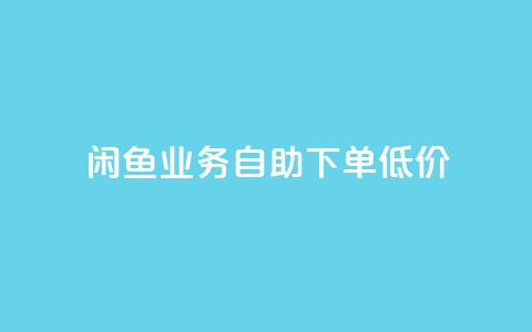 闲鱼业务自助下单低价,dy自定义评论下单 - ks24小时自助快手业务 快手全网最低价下单平台  第1张 闲鱼业务自助下单低价,dy自定义评论下单 - ks24小时自助快手业务 快手全网最低价下单平台  第1张